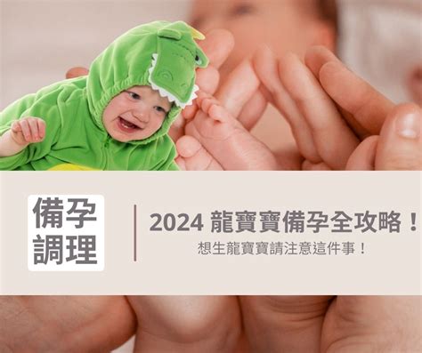 想生龍寶寶|2024 龍寶寶備孕全攻略，想生龍寶寶請注意這件事